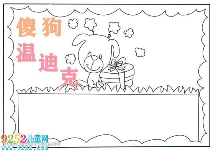 傻狗溫迪克<a href=http://www.inspiredelm.com/shouchaobao/ target=_blank class=infotextkey>手抄報(bào)</a>