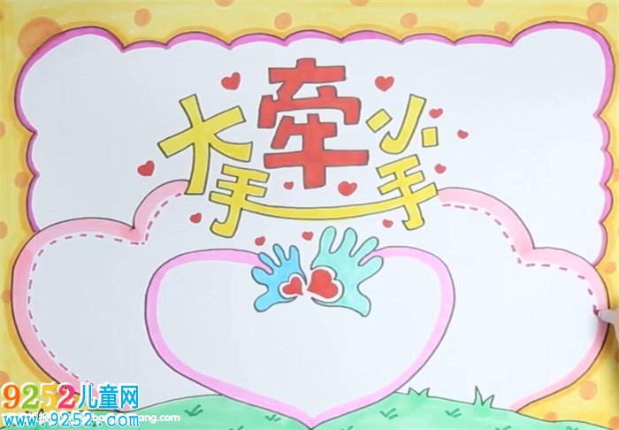 大手牽小手<a href=http://www.inspiredelm.com/shouchaobao/ target=_blank class=infotextkey>手抄報(bào)</a>
