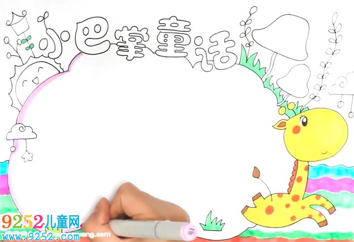 小巴掌童話<a href=http://www.inspiredelm.com/shouchaobao/ target=_blank class=infotextkey>手抄報(bào)</a>怎么畫(huà)