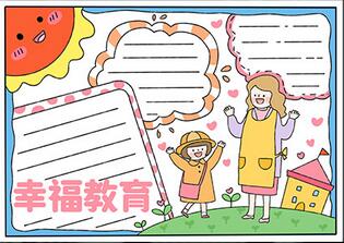 幸福教育手抄報