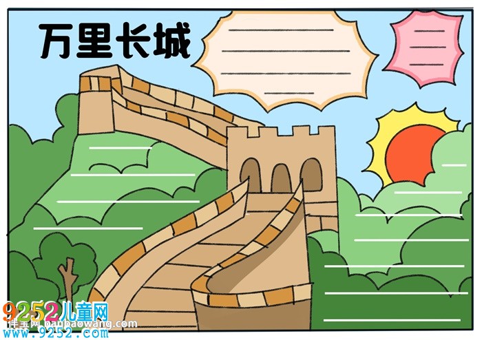 關(guān)于萬里長城的<a href=http://www.inspiredelm.com/shouchaobao/ target=_blank class=infotextkey>手抄報(bào)</a>怎么畫