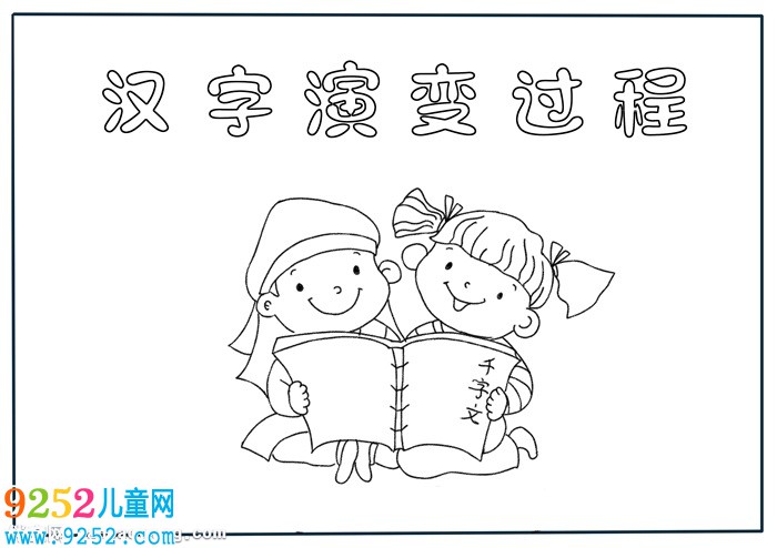 漢字演變過程<a href=http://www.inspiredelm.com/shouchaobao/ target=_blank class=infotextkey>手抄報</a>，中國漢字演變<a href=http://www.inspiredelm.com/shouchaobao/ target=_blank class=infotextkey>手抄報</a>