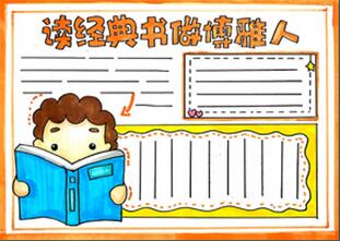 讀經(jīng)典文做博雅人手抄報(bào)怎么畫？