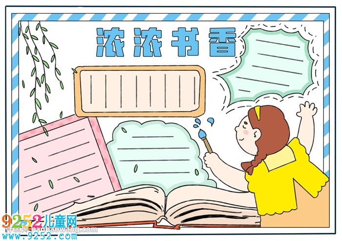 濃濃書(shū)香<a href=http://www.inspiredelm.com/shouchaobao/ target=_blank class=infotextkey>手抄報(bào)</a>