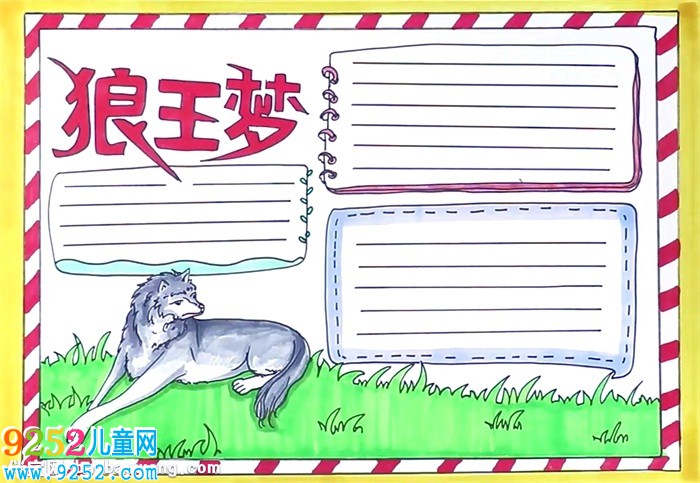狼王夢(mèng)<a href=http://www.inspiredelm.com/shouchaobao/ target=_blank class=infotextkey>手抄報(bào)</a>怎么畫
