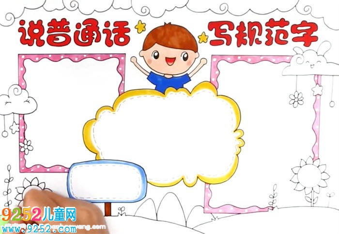 說普通話寫規(guī)范字<a href=http://www.inspiredelm.com/shouchaobao/ target=_blank class=infotextkey>手抄報</a>