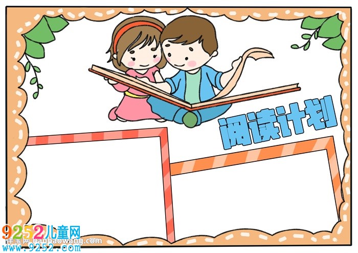 閱讀計(jì)劃<a href=http://www.inspiredelm.com/shouchaobao/ target=_blank class=infotextkey>手抄報(bào)</a>