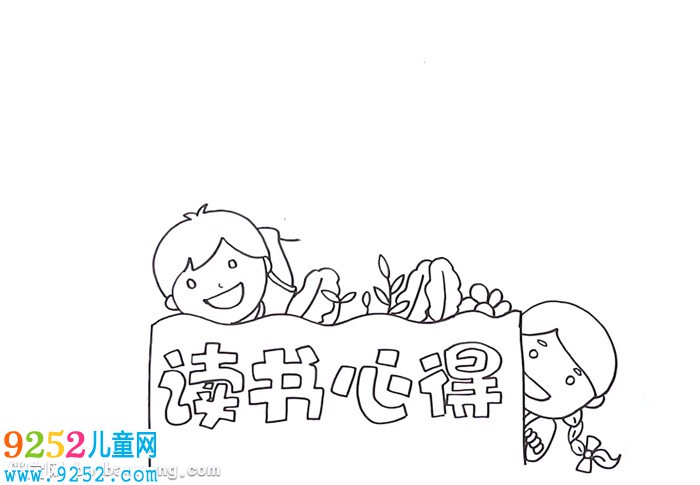 讀書心得<a href=http://www.inspiredelm.com/shouchaobao/ target=_blank class=infotextkey>手抄報(bào)</a>怎么畫