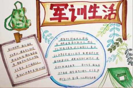 軍訓(xùn)手抄報簡單又漂亮，軍訓(xùn)生活