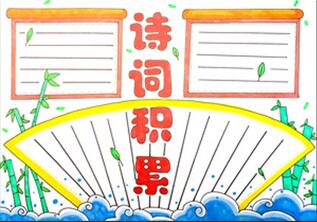 詩詞積累手抄報(bào)怎么畫？