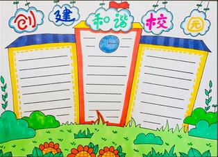 創(chuàng)建和諧校園手抄報(bào)怎么畫？