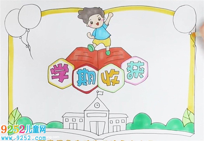 學(xué)期收獲<a href=http://www.inspiredelm.com/shouchaobao/ target=_blank class=infotextkey>手抄報(bào)</a>