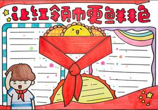 讓紅領(lǐng)巾更鮮艷手抄報