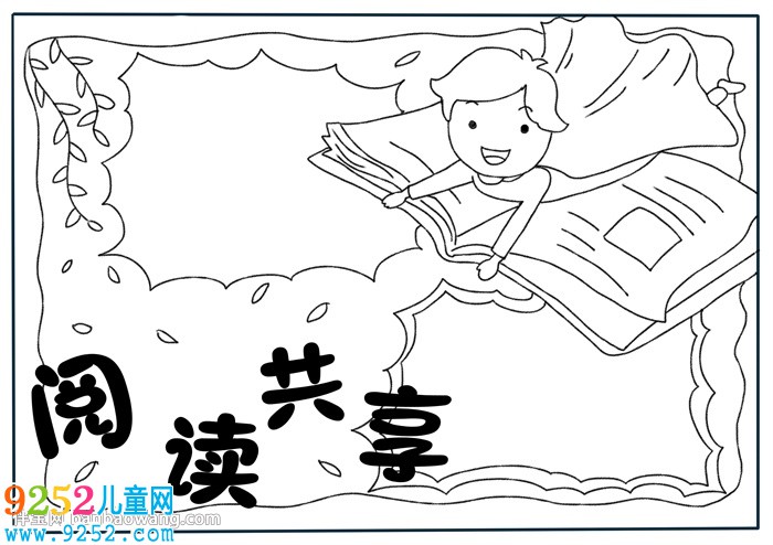 閱讀共享<a href=http://www.inspiredelm.com/shouchaobao/ target=_blank class=infotextkey>手抄報(bào)</a>