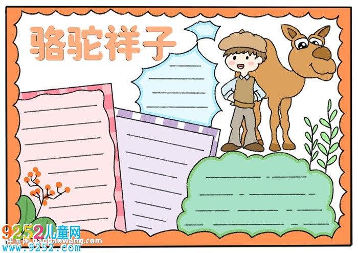 以駱駝祥子為主題的<a href=http://www.inspiredelm.com/shouchaobao/ target=_blank class=infotextkey>手抄報(bào)</a>