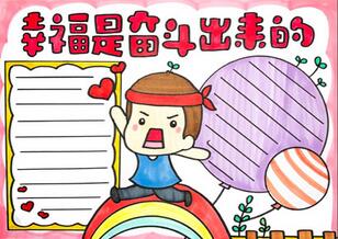 幸福是奮斗出來的手抄報