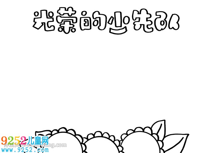 光榮的少先隊(duì)員<a href=http://www.inspiredelm.com/shouchaobao/ target=_blank class=infotextkey>手抄報(bào)</a>