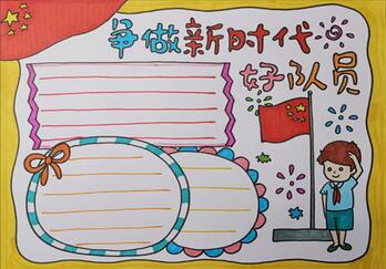 爭做新時代好隊員手抄報