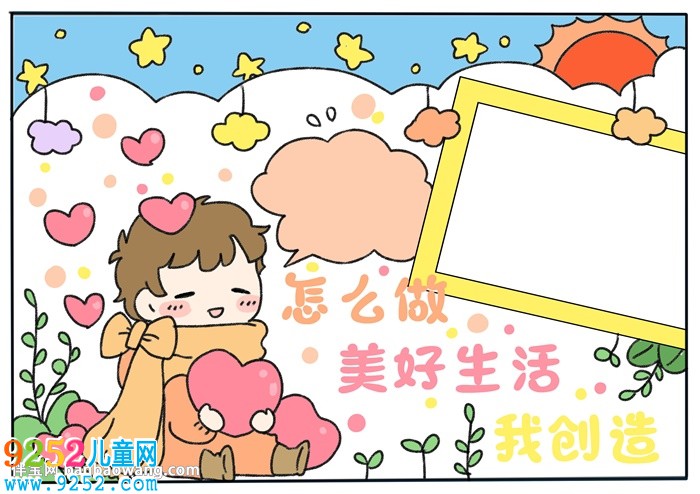 怎么做美好生活我創(chuàng)造<a href=http://www.inspiredelm.com/shouchaobao/ target=_blank class=infotextkey>手抄報</a>