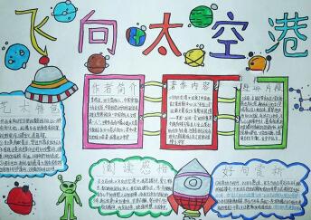 讀書(shū)手抄報(bào)簡(jiǎn)單又好看，飛向太空港