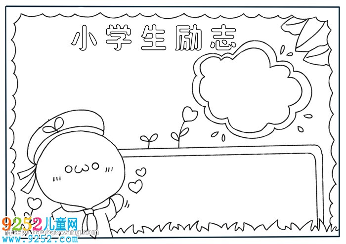 小學(xué)生勵(lì)志<a href=http://www.inspiredelm.com/shouchaobao/ target=_blank class=infotextkey>手抄報(bào)</a>