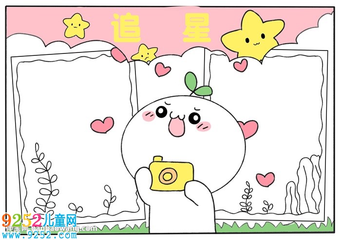 關(guān)于追星<a href=http://www.inspiredelm.com/shouchaobao/ target=_blank class=infotextkey>手抄報</a>