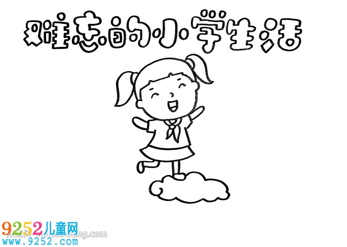 難忘的小學(xué)生活<a href=http://www.inspiredelm.com/shouchaobao/ target=_blank class=infotextkey>手抄報(bào)</a>