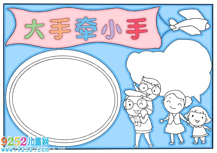 大手牽小手<a href=http://www.inspiredelm.com/shouchaobao/ target=_blank class=infotextkey>手抄報</a>簡單，大手牽小手獲獎<a href=http://www.inspiredelm.com/shouchaobao/ target=_blank class=infotextkey>手抄報</a>