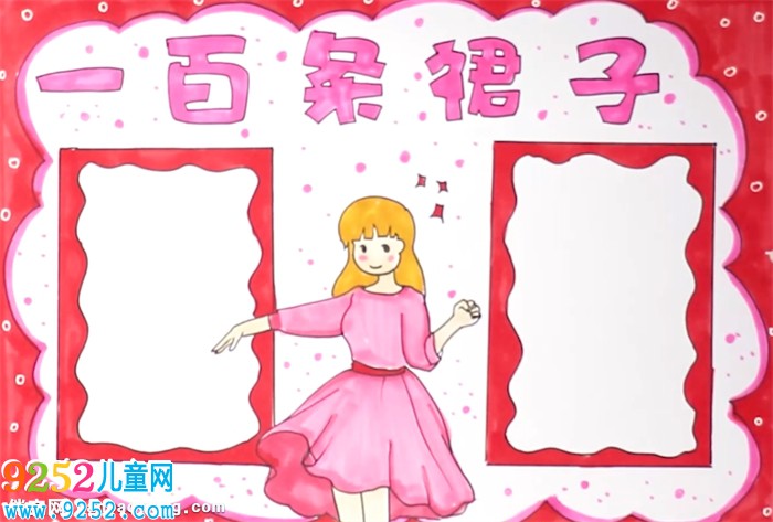 一百條裙子<a href=http://www.inspiredelm.com/shouchaobao/ target=_blank class=infotextkey>手抄報(bào)</a>怎么畫