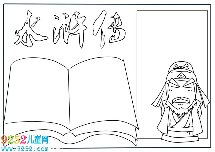 水滸傳<a href=http://www.inspiredelm.com/shouchaobao/ target=_blank class=infotextkey>手抄報(bào)</a>簡單好看，五年級水滸傳<a href=http://www.inspiredelm.com/shouchaobao/ target=_blank class=infotextkey>手抄報(bào)</a>