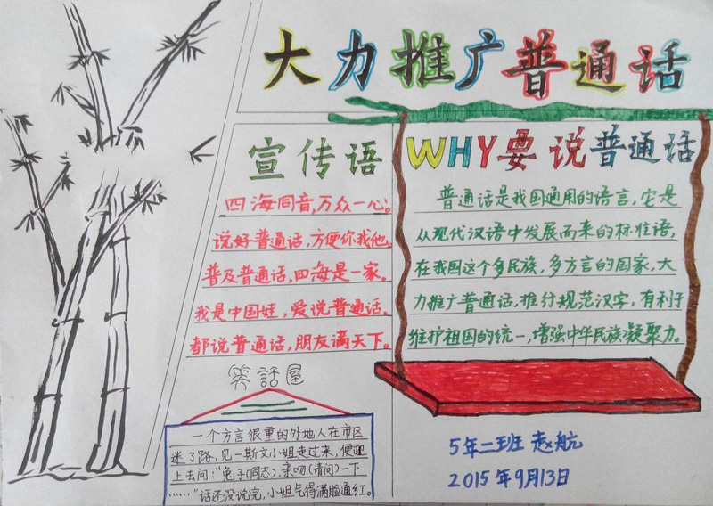 關(guān)于推廣普通話的手抄報(bào)，大力推廣普通話