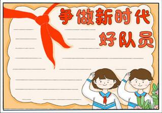 爭做新時代好隊員手抄報，爭做好隊員手抄報簡單好看