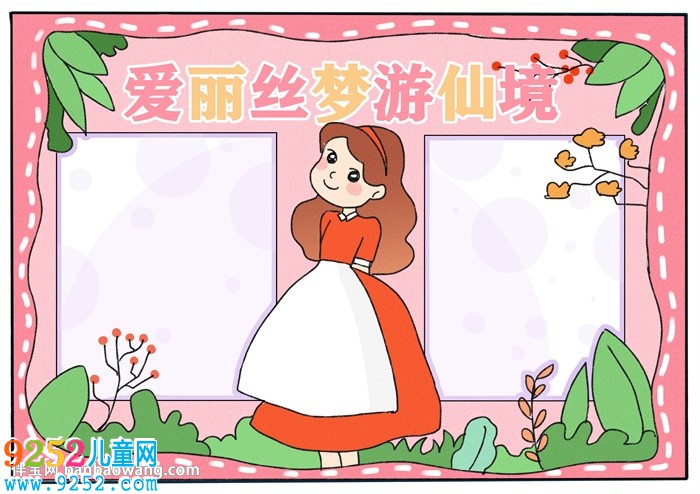 愛麗絲夢游仙境<a href=http://www.inspiredelm.com/shouchaobao/ target=_blank class=infotextkey>手抄報(bào)</a>