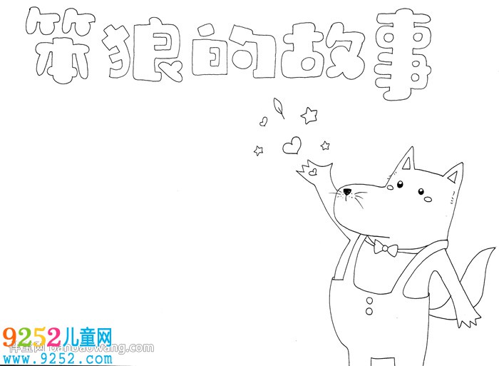笨狼的<a href=http://www.inspiredelm.com/gushi/ target=_blank class=infotextkey>故事</a><a href=http://www.inspiredelm.com/shouchaobao/ target=_blank class=infotextkey>手抄報</a>