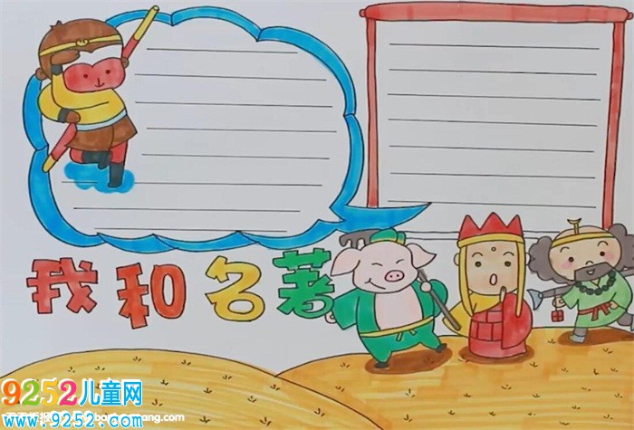我和名著<a href=http://www.inspiredelm.com/shouchaobao/ target=_blank class=infotextkey>手抄報(bào)</a>
