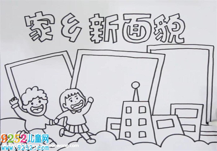 家鄉(xiāng)新面貌<a href=http://www.inspiredelm.com/shouchaobao/ target=_blank class=infotextkey>手抄報(bào)</a>