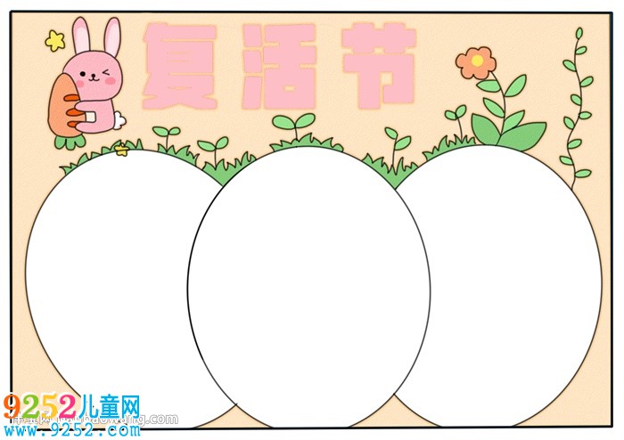 復活節(jié)<a href=http://www.inspiredelm.com/shouchaobao/ target=_blank class=infotextkey>手抄報</a>模板