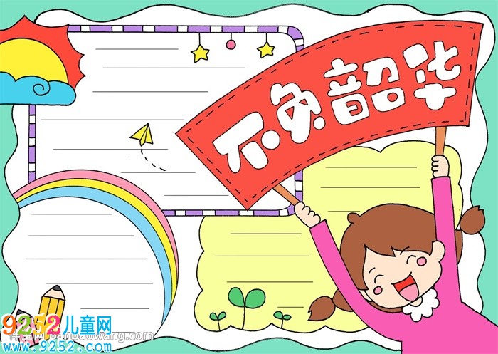 不負(fù)韶華<a href=http://www.inspiredelm.com/shouchaobao/ target=_blank class=infotextkey>手抄報(bào)</a>