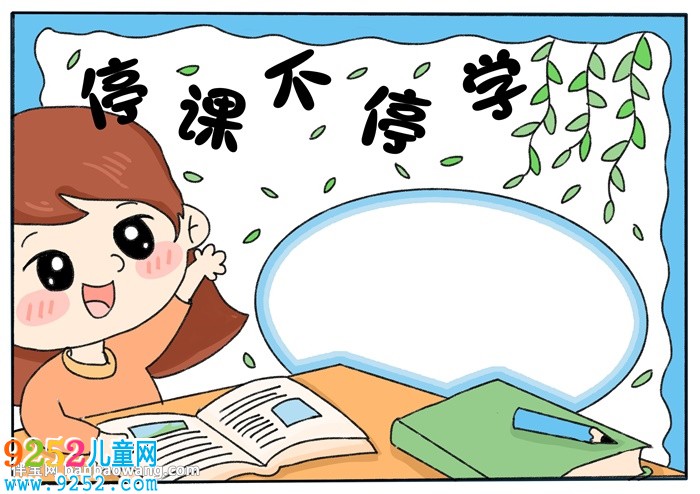 停課不停學<a href=http://www.inspiredelm.com/shouchaobao/ target=_blank class=infotextkey>手抄報</a>模板