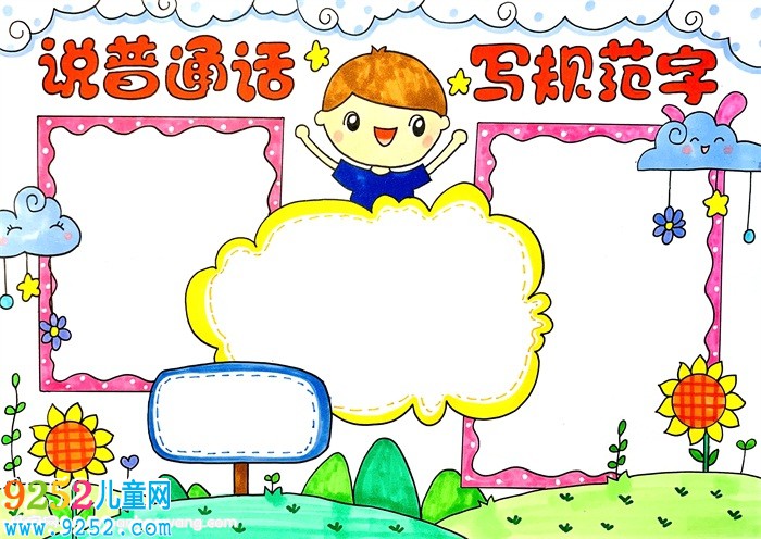 說普通話寫規(guī)范字<a href=http://www.inspiredelm.com/shouchaobao/ target=_blank class=infotextkey>手抄報</a>