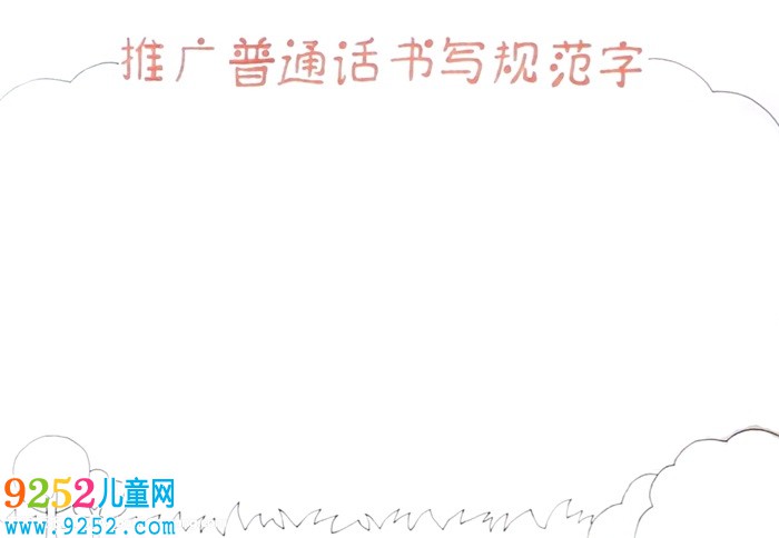 推廣普通話書寫規(guī)范字<a href=http://www.inspiredelm.com/shouchaobao/ target=_blank class=infotextkey>手抄報</a>怎么畫