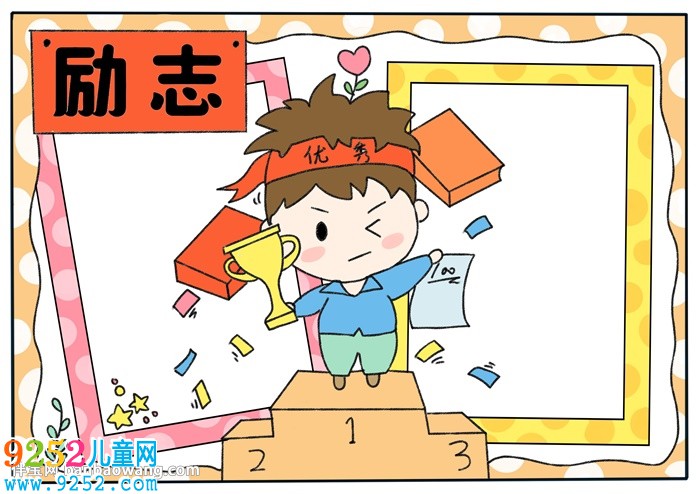 以勵(lì)志為主題的<a href=http://www.inspiredelm.com/shouchaobao/ target=_blank class=infotextkey>手抄報(bào)</a>