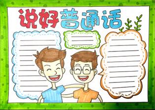 說好普通話手抄報怎么畫？