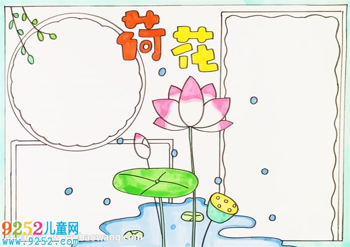 以荷花為主題的<a href=http://www.inspiredelm.com/shouchaobao/ target=_blank class=infotextkey>手抄報(bào)</a>