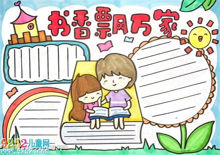 20張讀書小報(bào)圖片大全，精美漂亮的讀書小報(bào)模板