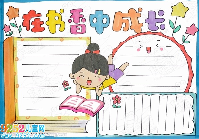 20張讀書小報(bào)圖片大全，精美漂亮的讀書小報(bào)模板