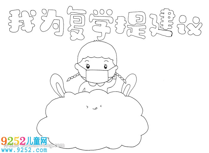 我為復(fù)學(xué)提建議<a href=http://www.inspiredelm.com/shouchaobao/ target=_blank class=infotextkey>手抄報(bào)</a>
