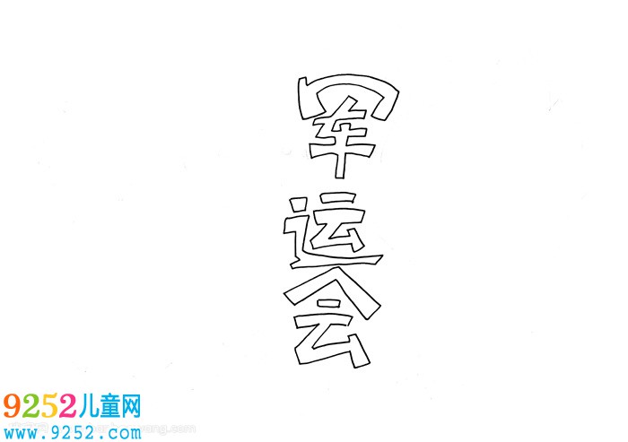 軍運會<a href=http://www.inspiredelm.com/shouchaobao/ target=_blank class=infotextkey>手抄報</a>，軍運<a href=http://www.inspiredelm.com/shouchaobao/ target=_blank class=infotextkey>手抄報</a>簡單漂亮