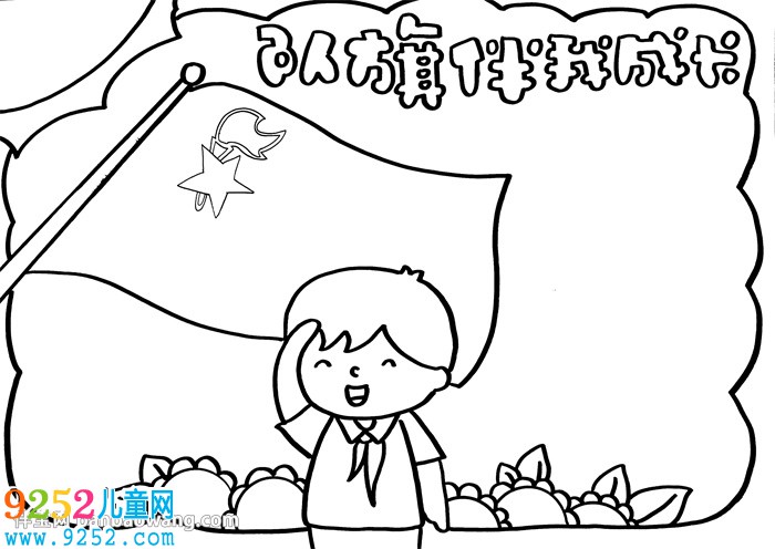 隊旗伴我成長<a href=http://www.inspiredelm.com/shouchaobao/ target=_blank class=infotextkey>手抄報</a>