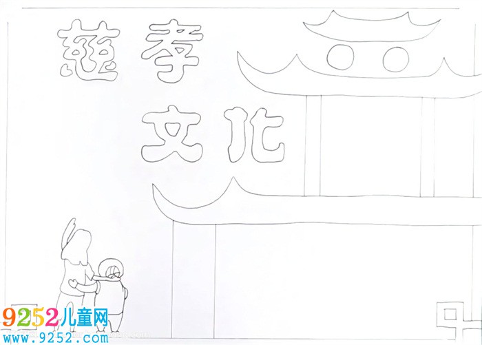 慈孝文化<a href=http://www.inspiredelm.com/shouchaobao/ target=_blank class=infotextkey>手抄報</a>怎么畫